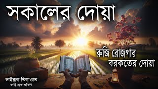 অন্তর শীতল করা কণ্ঠে সকালের চমৎকার দোয়া ও জিকির l Morning Dua l Adhkar AlSabah by alaaaqel54 [upl. by Ralaigh]