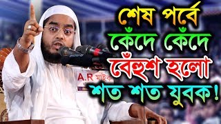 New Bangla Waz 2019 Mawlana Hafizur Rahman Siddiki Kuakata [upl. by Blaze]