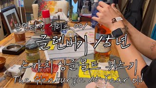 발렌타인 시리즈 001 글렌버기 15년 스카치 싱글몰트 위스키  참치회 숭어어란  Ballantine’s Series 001 The Glenburgie 15 Year Old [upl. by Alita]