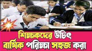 ৬ষ্ঠ থেকে ৯ম শ্রেনির শিক্ষার্থীদের ২০২৪ সালের বার্ষিক পরীক্ষা নামে অত্যাচার update [upl. by Xet]