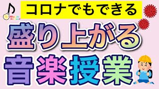 【盛り上がる】コロナでもできる音楽授業のアイデア5選〜小学生〜幼稚園・保育園向け〜 [upl. by Crawley577]