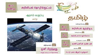 6TH NEW BOOK 2018 IYAL 3 6 ஆம் வகுப்பு புதிய புத்தகம் 2018 இயல் 3 [upl. by Barbie190]