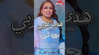 هدى عربي  جيد لي  جديد الأغاني السودانية sudanesemusic أغانيسودانية sudanesesongs تيكتوك [upl. by Atiekan]