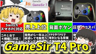 【GameSir T4 Pro】低価格！コスパ良し！背面ボタン付き！人気コントローラーの魅力を徹底リサーチなのですっ！ [upl. by Hsot]