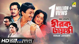 Hirak Jayanti  হীরক জয়ন্তী  Bengali Movie  English Subtitle  Ranjit Mallick Chumki Choudhury [upl. by Oirretno]