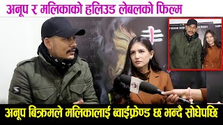 Anoop Bikram Shahi amp Malika Mahat interview  अनूप बिक्रमले मलिकालाई ब्वाईफ्रेण्ड छ भन्दै सोधेपछि [upl. by Sapowith712]