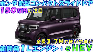 ホンダ 新型コンパクト スライドドア 発売へ。新開発１ＬエンジンｅＨＥＶで燃費３７kmＬに期待。 [upl. by Vitus]