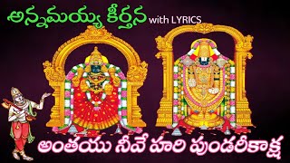 అంతయు నీవే హరి పుండరీకాక్ష  Anthayu Neeve Hari Pundarikaksha  Annamayya Keerthana with LYRICS [upl. by Celin585]