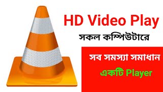 Any video play VLC media Player Bangla Tutorial 2023 [upl. by Asiar683]