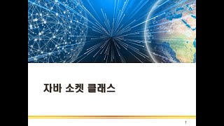 자바 소켓 클래스  자바 소켓 프로그래밍 [upl. by Eimiaj]