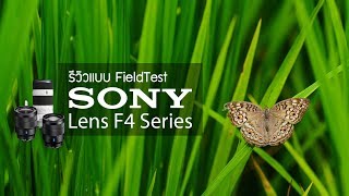 รีวิวแบบ Fieldtest Sony Lens F4 Series by พี่โก๊ะ กล้องกล้วยกล้วย [upl. by Balch]