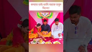 কন্যার ভাইভাবি বরকে হলুদ দিলো🔥 sisterswedding [upl. by Rodi]