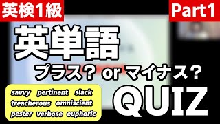 英検1級1次試験対策 英単語プラス or マイナスクイズ 101～118 [upl. by Dirfliw709]