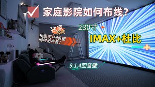 投影仪回音壁同时出声？家庭影院如何布线？230寸IMAX映前秀杜比全景声音效播放效果！ [upl. by Latona]