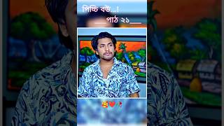 পিচ্চি বউ পাঠ ২১  Bangla new natok shots new love story shorts BanglaNatok LoveStorysongs [upl. by Engamrahc]