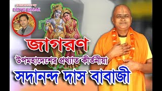 SADANANDA DAS BABAJI  NEW PADABALI KIRTAN  JAGORON  সদানন্দ দাস বাবাজী জাগরণ [upl. by Ahsimal]