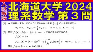 【入試解説】北海道大学2024理系数学第３問 [upl. by Aniretak466]