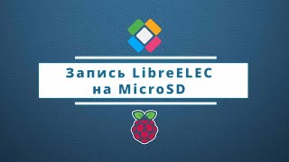 Запись LibreELEC на MicroSD [upl. by Barbey]