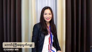 Susanna Min  ကောင်းကြီးရေတွက်ကျူး  Old Days Worship [upl. by Ilrahs]