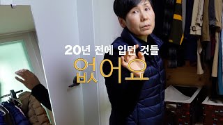 옷장을 보여주세요Episode18옷 만들어 입는 여자 [upl. by Pascal52]