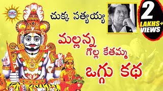 Chukka Sattayya  Mallanna Golla Kethamma Oggu Katha  Telangana Devotional Songs [upl. by Sherrill25]