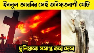 আজকের পৃথিবীর জন্য Ibn E Arbi কি বলেছিলেন  ibn al arabi  ibn arabi predictions  kahini  ik [upl. by Aitekram]