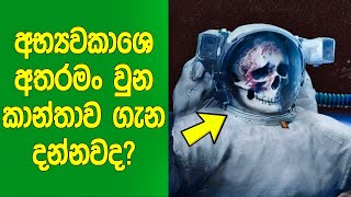 අභ්‍යවකාශයේ අතරමං උන ලොව එකම කාන්තාව ගැන දන්නවද  What Happen To the Women Lost In Space [upl. by Yrot]