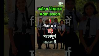 Navodaya vidyalaya Admission 1 मिनट में 13 महत्वपूर्ण जानकारी navodayans jnvst jnv [upl. by Assina618]