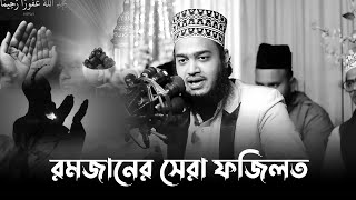 রমজান মাসের সেরা ফজিলত। মোকাররম বারী ওয়াজ ২০২৪। mokarram bari new waz। mukarram bari new waz [upl. by Mirilla]