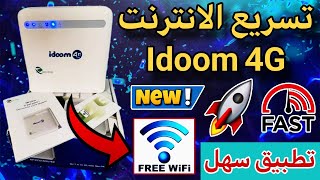 تسريع الانترنت في موادم Idoom 4G وجميع اتصالات الجزائر تطبيق سهل جداً ✅ [upl. by Narruc]