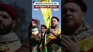 Hezbollah प्रमुख नसरल्लाह की मौत पर क्या बोला Israel [upl. by Jason]