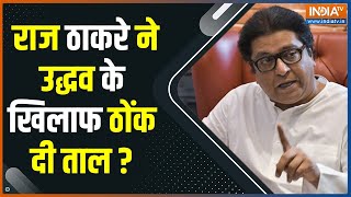 BMC Election  MNS ने Uddhav की Shivsena के खिलाफ खोला मोर्चा इन मुद्दों को हाईजैक करने का आरोप [upl. by Daniala]