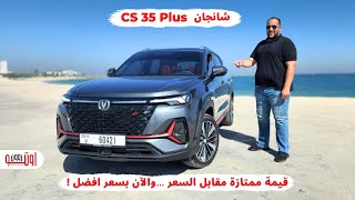 شانجان سي اس 35 بلس موديل 2024  قيمة ممتازة مقابل السعر  Changan CS35 Plus 2024 UAE review [upl. by Assel]