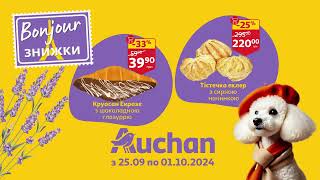 Bonjour знижки до 40 в Auchan [upl. by Damicke]