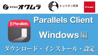 Windows OSにParallels Clientのダウンロード、インストール、設定方法、Parallels RASサーバーへ接続し、アプリケーションの操作【チュートリアル】  株式会社オクムラ [upl. by Enilesor]