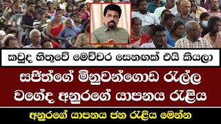 යාපනය විජයග්‍රාහී රැලිය  Anura Kumara Dissanayake  NPP Srilanka  akd [upl. by Eiramanitsirhc]