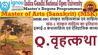 17IGNOU  MSK  MSK001  BLOCK1  UNIT3  Qवृहत्कथा [upl. by Ettelra]