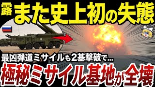 【ゆっくり解説】ロシアウクライナ戦争で初めて破壊されたイスカンダルMの発射機 [upl. by Ravi200]