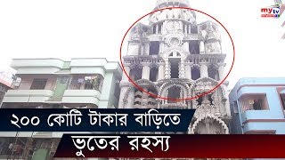 ২০০ কোটি টাকার বাড়িতে ভুতের রহস্য  Ghost House in Dhaka  Bangla News [upl. by Cumine]