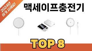 요즘 가장 인기있는 맥세이프충전기 TOP 8 쇼핑 정보 [upl. by Alana150]