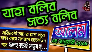 Jaha Bolibo Sotto Bolibo 14 January 2018  ALAM  যাহা বলিব সত্য বলিব ২৪০ [upl. by Siuqram]