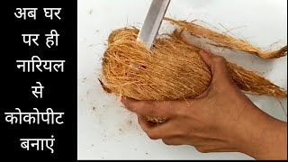 नारियल से कोकोपीट बनाने का आसान तरीका l how to make Coco peat l cocopeat kaise banaen l cocopeat [upl. by Ahtanamas170]