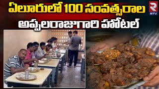 Best Food Restaurant in Eluru City  ఏలూరు అప్పలరాజుగారి హోటల్100  Elur Food Vlogs  Rtv Food [upl. by Leinto]