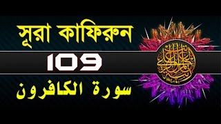 Surah AlKafirun with bangla translation  recited by mishari al afasy [upl. by Jorin752]