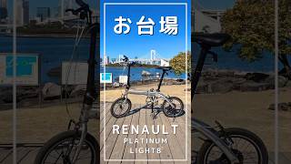 【折りたたみ自転車】お台場 サイクリング [upl. by Townshend876]