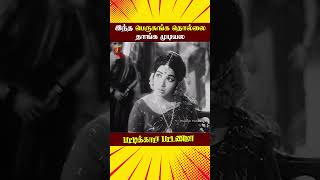 இந்த பெருசுங்க தொல்லை தாங்க முடியல  Pattikada Pattanama Scenes  Sivaji  Jayalalitha  ytshorts [upl. by Adniroc]