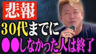 30代のうちにコレやっていなかった人は必ず後悔します。【ホリエモン ぱるる 堀江貴文 AKB48】 [upl. by Ariam382]