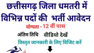 cg new vacancy 2024।। cg job update।। cg latest job।। cg vyapam job।। cg jobs [upl. by Filberte]