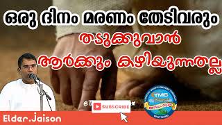 മരണം നമ്മളെ തേടി എത്തുന്ന ആ നാൾ Eld Jaisontpmpentecostchristian [upl. by Richara]