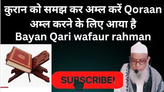 कुरान को सीनों में ••••💯🕋👍♥️islamic bayan youtube viralQari wafaur rahman [upl. by Azyl749]